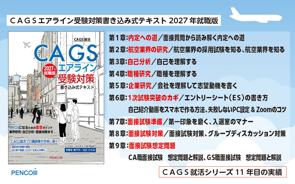 CAGSエアライン受験対策書き込み式テキスト2027年就職版
