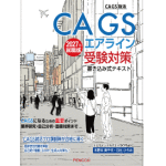 全国の学校で教科書採用続々！『ＣＡＧＳエアライン受験対策書き込み式テキスト2027年就職版』表紙絵は『いいね！光源氏くん』えすとえむ氏