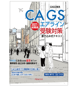 ＣＡＧＳエアライン受験対策書き込み式テキスト2027年就職版