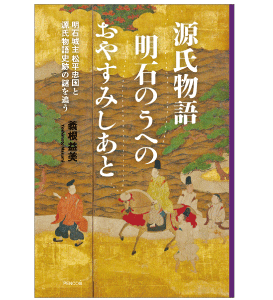 源氏物語 明石のうへの おやすみしあと-明石城主松平忠国と源氏物語史跡の謎を追う