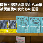 新刊ご案内『女たちが語る阪神・淡路大震災　1995-2024』発売開始。阪神・淡路大震災から30年