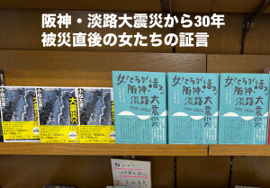 新刊ご案内『女たちが語る阪神・淡路大震災　1995-2024』発売開始。阪神・淡路大震災から30年