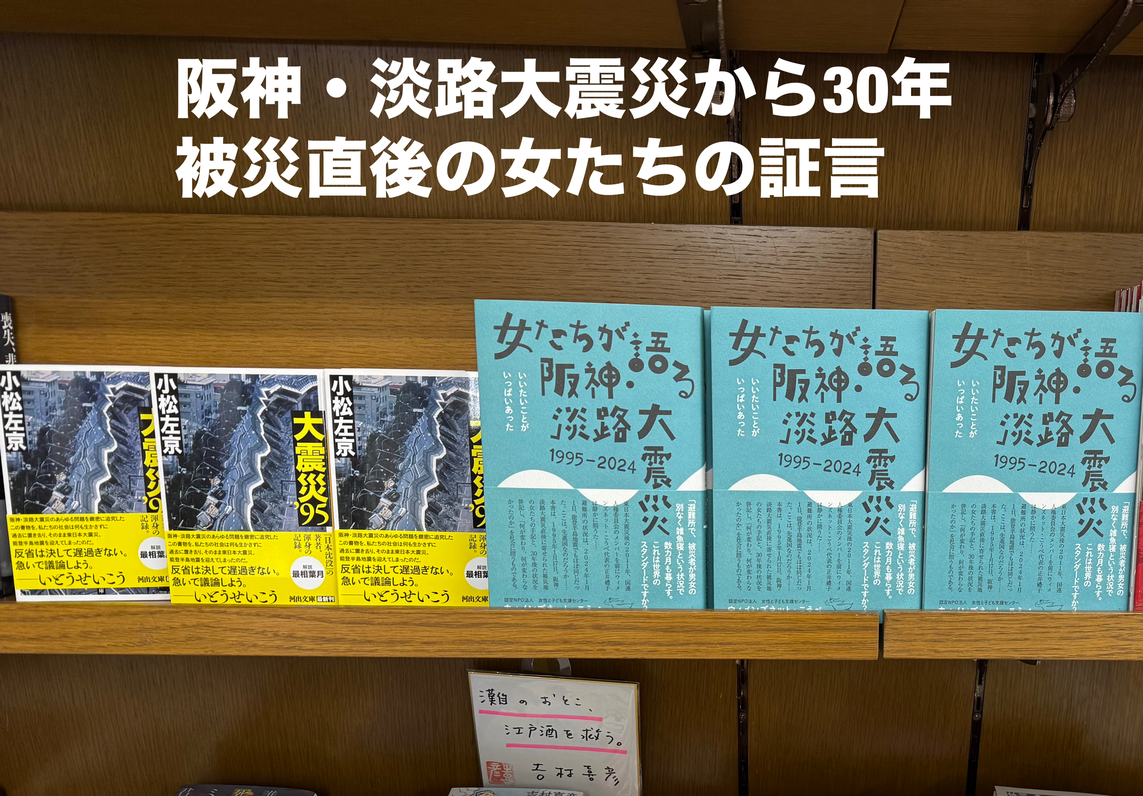 女たちが語る阪神・淡路大震災　1995-2024