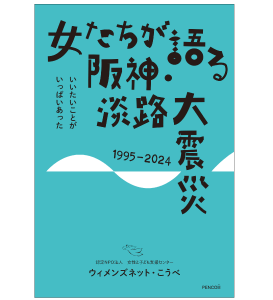 女たちが語る阪神・淡路大震災1995-2024 いいたいことがいっぱいあった