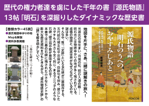 ［NewsRelease］源氏物語13帖「明石」を深掘りした画期的な歴史書『源氏物語  明石のうへのおやすみしあと』