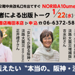 終了しました【NewsRelease】1/22紀伊国屋梅田本店にて：震災関連本・著者の出版トーク、ペンコムから正井禮子さん「女たちが語る阪神・淡路大震災　1995-2024」