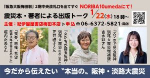 終了しました【NewsRelease】1/22紀伊国屋梅田本店にて：震災関連本・著者の出版トーク、ペンコムから正井禮子さん「女たちが語る阪神・淡路大震災　1995-2024」