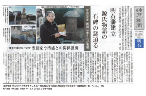 「明石藩建立、源氏物語の石碑の謎迫る」神戸新聞で紹介『源氏物語  明石のうへのおやすみしあと』