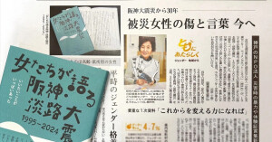 阪神・淡路大震災から30年。なかったことにされた被災地の性暴力。新刊『女たちが語る阪神・淡路大震災1995-2024』から「私の一番長い日」を公開します