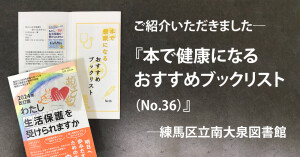 『本で健康になる　おすすめブックリスト（No.36）』-練馬区立南大泉図書館-にご紹介いただきました『わたし生活保護を受けられますか』