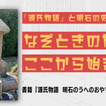 なぞ解きの旅はここから始まった〜連載01:なぞとき『源氏物語と明石の史せき』