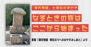 ［NewsRelease］江戸時代初期に建立された一基の「源氏物語史跡」から、明石の『源氏物語』ゆかりの地誕生の謎をこじ開ける歴史家執念の一冊