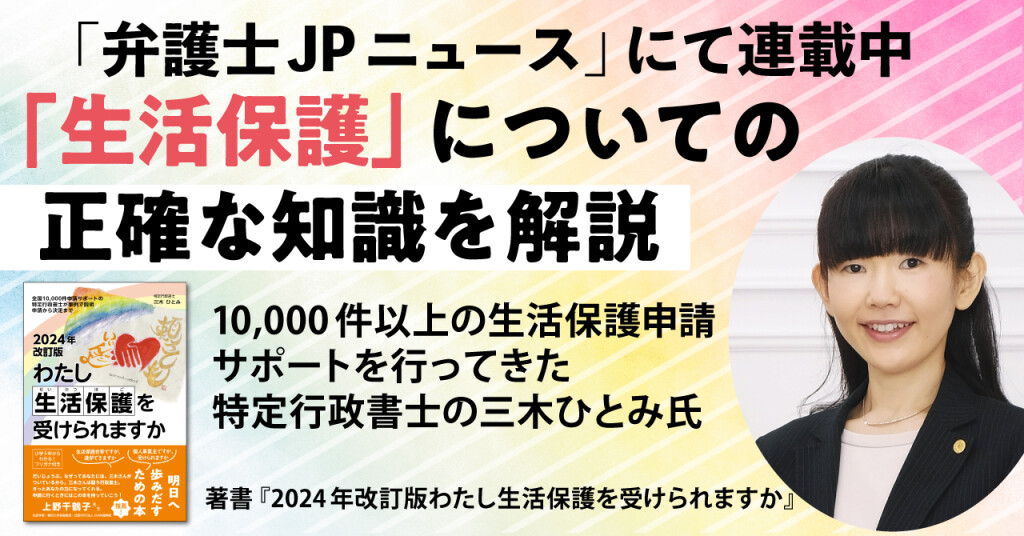 特定行政書士 三木ひとみさんの連載14公開 生活保護「持ち家を