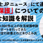 特定行政書士 三木ひとみさんの連載15公開　“クスリ漬け”にされた挙げ句「生活保護」受給のケースも…精神疾患者が“食い物”にされる背景にある「構造的問題」とは  （弁護士JP）全連載のリンク一覧掲載
