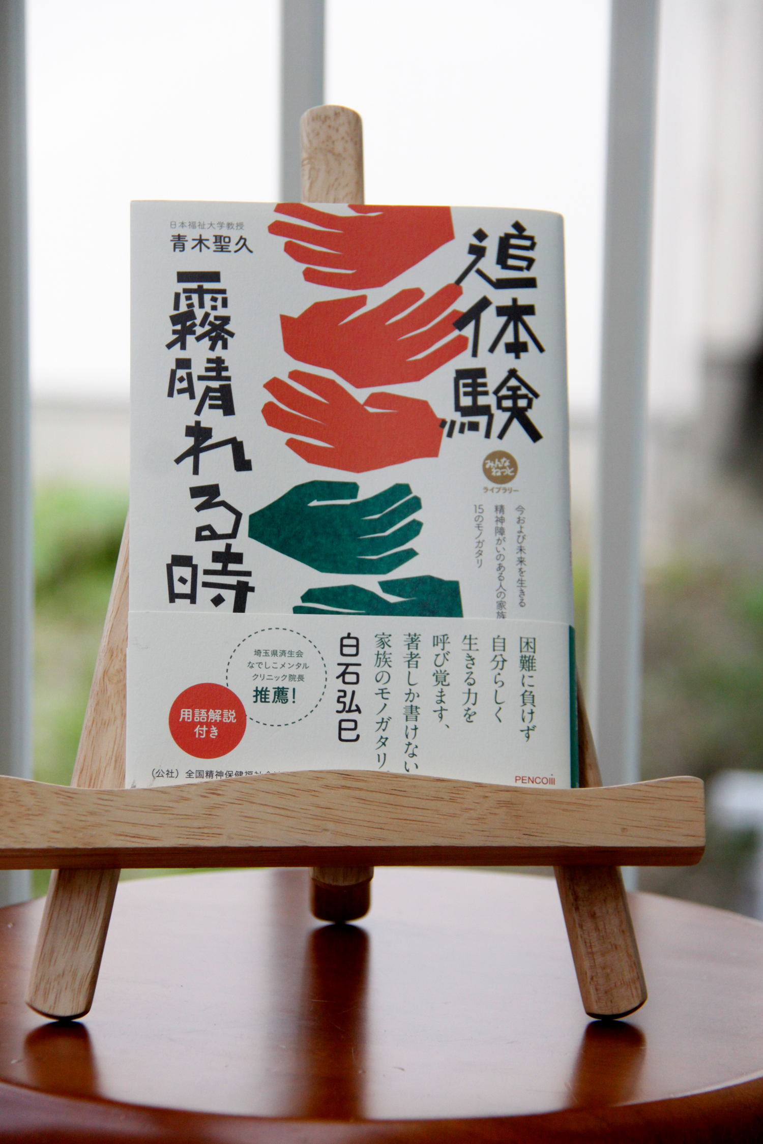 追体験 霧晴れる時
