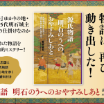 史跡に隠された物語を読み解く知的ミステリー！『源氏物語  明石のうへのおやすみしあと』