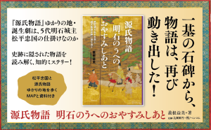 史跡に隠された物語を読み解く知的ミステリー！『源氏物語  明石のうへのおやすみしあと』