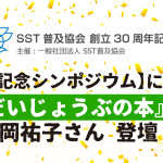 SST普及協会創立30周年記念事業記念シンポジウムにて『仕事だいじょうぶの本』著者が記念講演