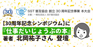 SST普及協会創立30周年記念事業記念シンポジウムにて『仕事だいじょうぶの本』著者が記念講演