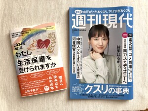 『週刊現代』（7/7号）衝撃レポート【中国人のズルすぎる「日本攻略法」】に、『2024年改訂版わたし生活保護を受けられますか』著者・三木ひとみさんの取材コメント掲載