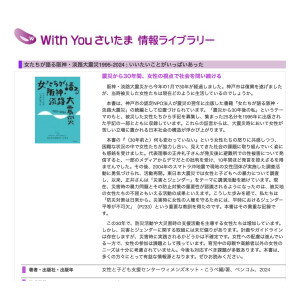 埼玉県男女共同参画推進センターで、『女たちが語る阪神・淡路大震災　1995-2024』を選書いただきました