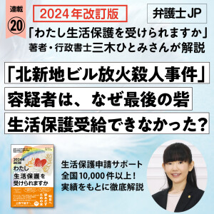 特定行政書士 三木ひとみさんの連載20公開「北新地ビル放火殺人事件」容疑者はなぜ“生活保護”受けられなかったのか？　“最後の砦”を阻んだ行政の「形式的」判断（弁護士JP）全連載のリンク一覧掲載
