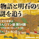 『源氏物語と明石の史跡、その謎を追う』をテーマに講演ー『源氏物語 明石のうへのおやすみしあと』の出版社代表（7/17）