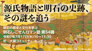 『源氏物語と明石の史跡、その謎を追う』をテーマに講演ー『源氏物語 明石のうへのおやすみしあと』の出版社代表（7/17）