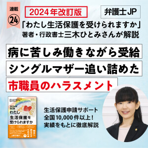 特定行政書士 三木ひとみさんの連載24公開 病に苦しみ働きながら「生活保護」受給…シングルマザーを追い詰めた市職員の“ハラスメント”　子の大学卒業と同時に保護を“卒業”するまでに味わった“辛酸”とは（弁護士JP）全連載のリンク一覧掲載