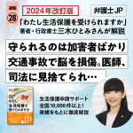 特定行政書士 三木ひとみさんの連載28公開 「守られるのは加害者ばかり」交通事故で脳を損傷、“生活保護”を頼った息子と母の20年　医師、司法に見捨てられ…想像を絶する“理不尽”な日々（弁護士JP）全連載のリンク一覧掲載