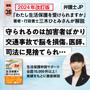 特定行政書士 三木ひとみさんの連載28公開 「守られるのは加害者ばかり」交通事故で脳を損傷、“生活保護”を頼った息子と母の20年　医師、司法に見捨てられ…想像を絶する“理不尽”な日々（弁護士JP）全連載のリンク一覧掲載