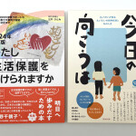 本を通じた日中友好の架け橋に『今日の向こうは』『2024年改訂版わたし生活保護を受けられますか』中国国家図書館に収蔵