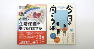 本を通じた日中友好の架け橋に『今日の向こうは』『2024年改訂版わたし生活保護を受けられますか』中国国家図書館に収蔵