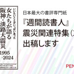 『女たちが語る阪神・淡路大震災　1995-2024』「週間 読書人」3/6に出稿します