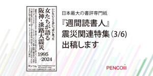『女たちが語る阪神・淡路大震災　1995-2024』「週間 読書人」3/6に出稿します