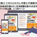 弁護士JPでの生活保護解説連載50回記念！三木ひとみさんの著書『2024年改訂版わたし生活保護を受けられますか』より前半60ページを公開