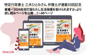 弁護士JPでの生活保護解説連載50回記念！三木ひとみさんの著書『2024年改訂版わたし生活保護を受けられますか』より前半60ページを公開