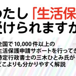 どこよりも分かりやすい「生活保護」解説。全国で10,000件以上の生活保護申請サポート実績、特定行政書士 三木ひとみさん