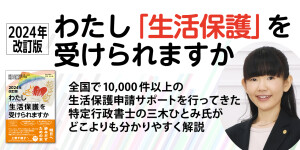 どこよりも分かりやすい「生活保護」解説。全国で10,000件以上の生活保護申請サポート実績、特定行政書士 三木ひとみさん