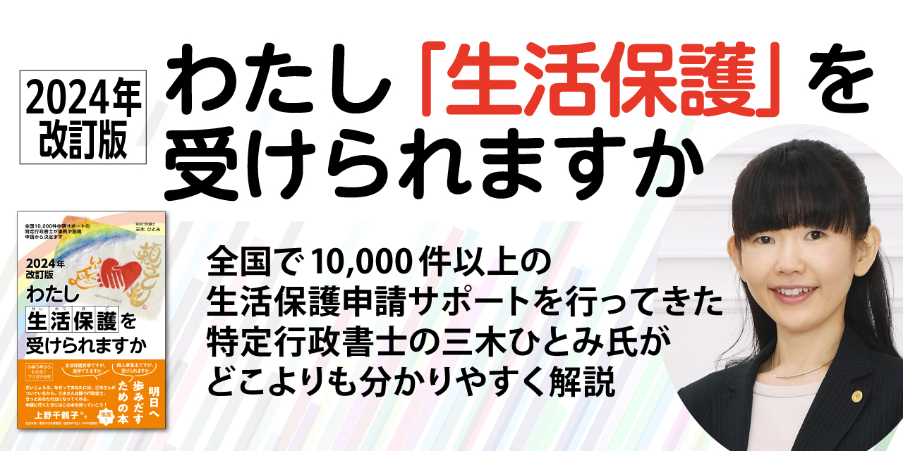 2024年改訂版わたし生活保護を受けられますか