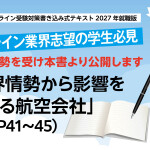 エアライン業界志望の学生さんへ中東情勢を受け本書より該当ページを公開します。『ＣＡＧＳエアライン受験対策書き込み式テキスト2027年就職版』P41-46
