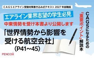 エアライン業界志望の学生さんへ中東情勢を受け本書より該当ページを公開します。『ＣＡＧＳエアライン受験対策書き込み式テキスト2027年就職版』P41-46