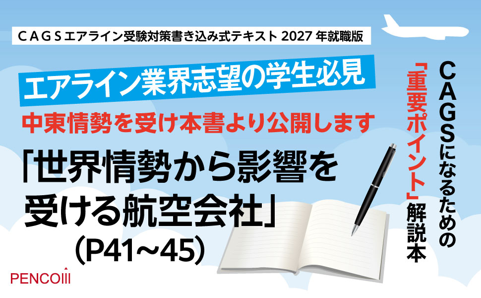 ＣＡＧＳエアライン受験対策書き込み式テキスト2027年就職版
