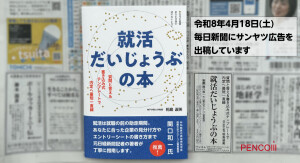 本日（2026/04/18）の毎日新聞に、相島淑美 著『就活だいじょうぶの本』サンヤツ広告を出稿