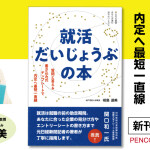 「売手市場」は勘違い!? 目指したのは辞めない、辞めさせられない、学生目線の就活。経営学部教授で元経済記者による伴走型『就活だいじょうぶの本』4月3日発売