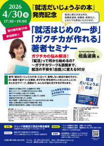 【ご参加下さい】『就活だいじょうぶの本』発売記念 「就活はじめの一歩」「ガクチカが作れる」著者セミナー4/30開催ジュンク堂書店三宮店にて