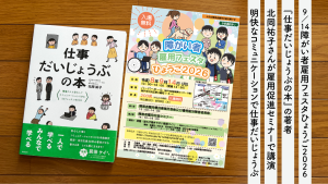 障がい者雇用フェスタひょうご2026(9/14)にて『仕事だいじょうぶの本』著者の北岡祐子さん講演