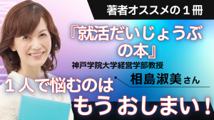 【YouTubeで紹介】就活１人で悩むのはもうおしまい！著者が語る『就活だいじょうぶの本』相島淑美さん