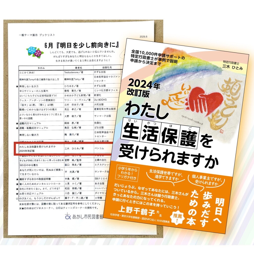 あかし市民図書館6月ブックリストに選書『2024年改訂版わたし生活保護