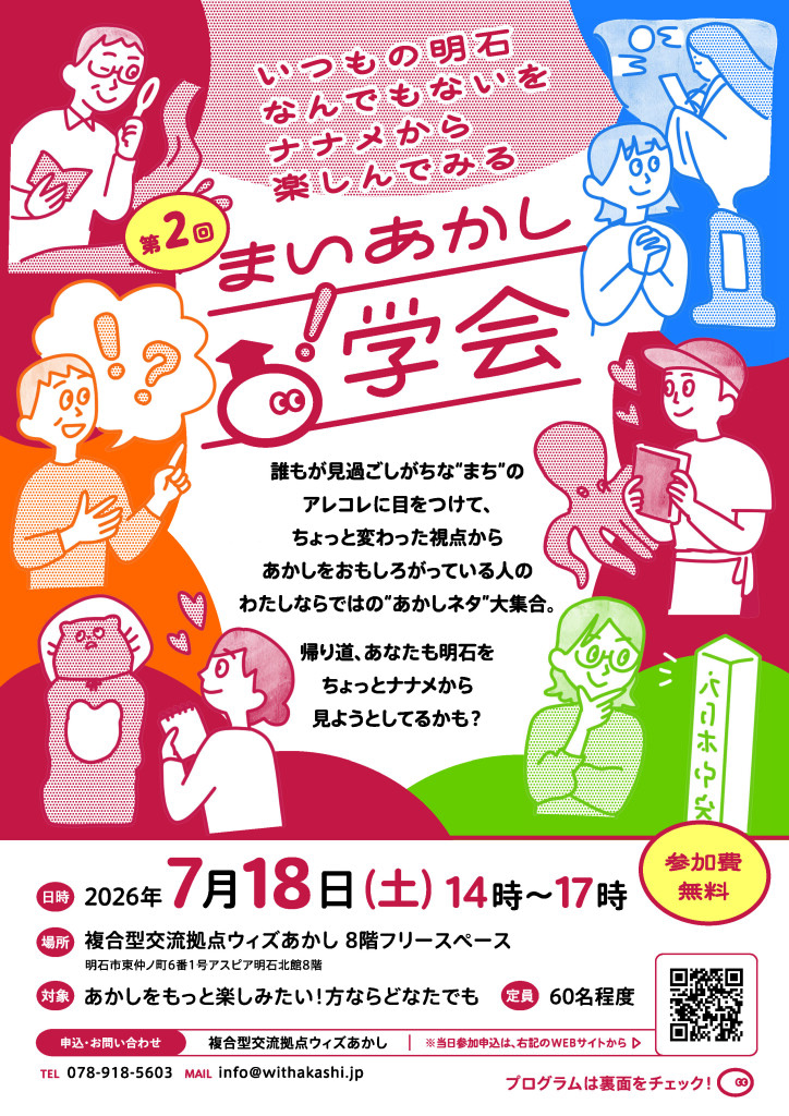 第2回まいあかし学会ちらし
